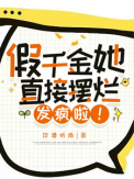 假千金她直接摆烂发疯啦！封面