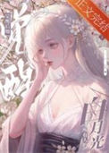 黑心莲觉醒后封面