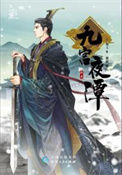 九宫夜谭封面