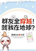 群友全穿越！就我在地球？封面