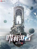 唯一救世者封面