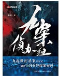 九案侦办组（出书版）封面