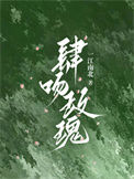 肆吻玫瑰封面