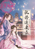 纨绔追妻录封面
