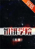 饥饿学院（无限）封面