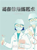 苟在诊所练医术封面