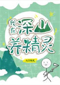 全球进化后我辞职去种田了封面