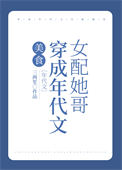 穿成年代文女配她哥[美食]封面