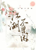 江湖不曾闲封面