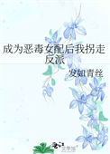 成为恶毒女配后我拐走反派封面