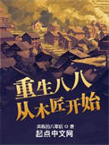 重生八八从木匠开始封面