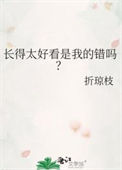 长得太好看是我的错吗？封面