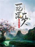 一花一酒一仙人，亦眠亦醉亦长生封面