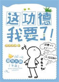 这功德，我要了！封面