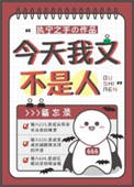 今天我又不是人封面