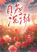 自知沉溺封面