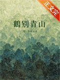 鹤别青山封面