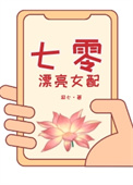 七零漂亮女配封面