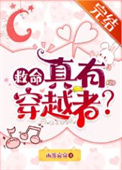 救命，真有穿越者？封面