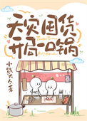 天灾囤货：开局一口锅封面