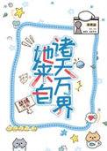 [快穿]她来自诸天万界封面