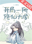 开局一所修仙大学封面
