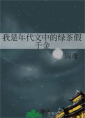 我是年代文中的绿茶假千金封面