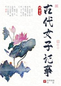 古代女子记事（双重生）封面
