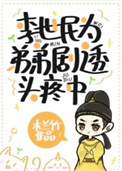 李世民为弟弟剧透头疼中封面