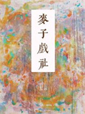 麦子戏社封面