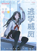 在贵族学院当卧底封面