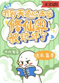 听到天道心声后,修仙界被玩坏了封面