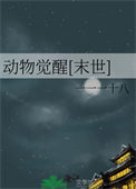 动物觉醒[末世]封面