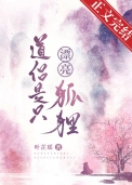 道侣是只漂亮狐狸封面