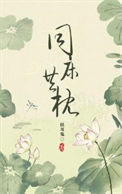 同床异枕有三年封面