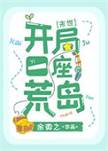 开局一座荒岛[末世]封面