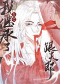我继承了皇位跟夫郎（女尊）封面