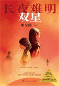 长夜难明：双星（出书版）封面