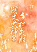 网文大神魂穿夫郎暴富了封面