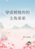 穿成被抛弃的主角弟弟封面