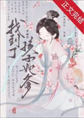重生后找到了孩子她爹封面