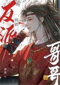 找错反派哥哥后封面