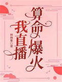 我直播算命爆火封面