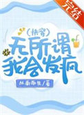 无所谓，我会发疯（快穿）封面