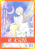 我用小说征服全宇宙封面