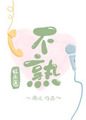 不熟[娱乐圈]封面