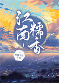 江南糯香[美食]封面