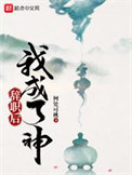 辞职后我成了神封面