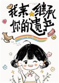 我来继承你的遗产封面