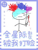 全星际都在被我打脸封面